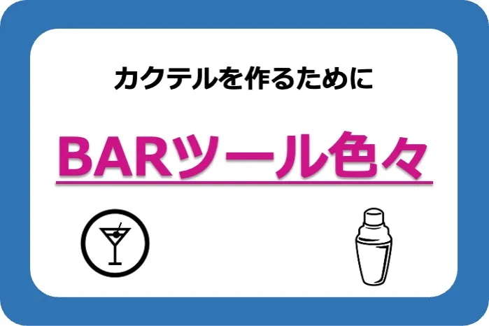 お道具箱BARツール