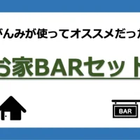 お道具箱お家BARセット