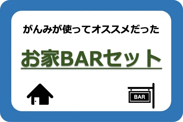 お道具箱お家BARセット