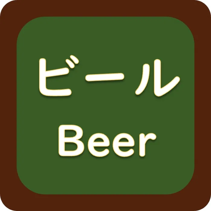 ビール