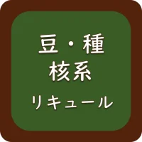 豆種核リキュール