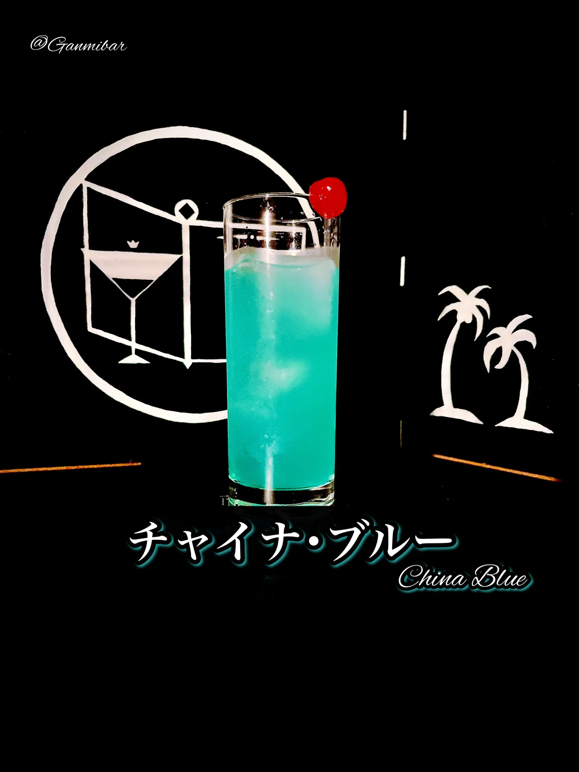チャイナ ブルー カクテル